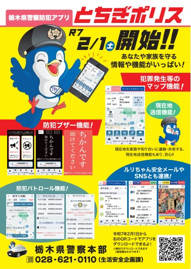 防犯アプリのチラシ