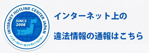 インターネットホットラインセンターのロゴ