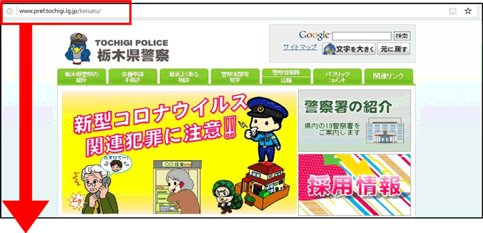 栃木県警察ホームページの例