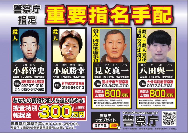 警察庁指定重要指名手配(1)