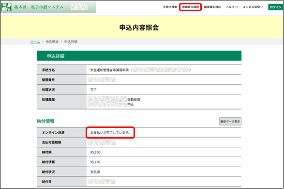 申込状況確認画面のスクショ