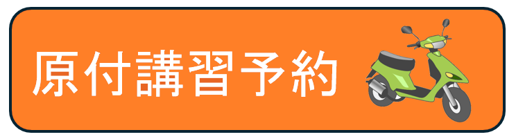 原付講習