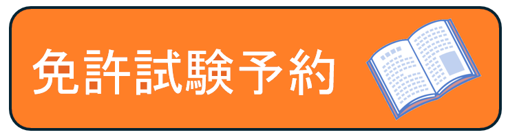 原付試験