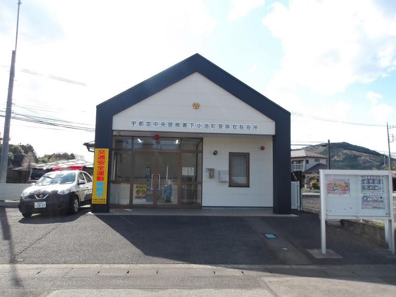 下小池駐在所の写真