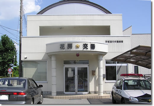 花房交番の写真