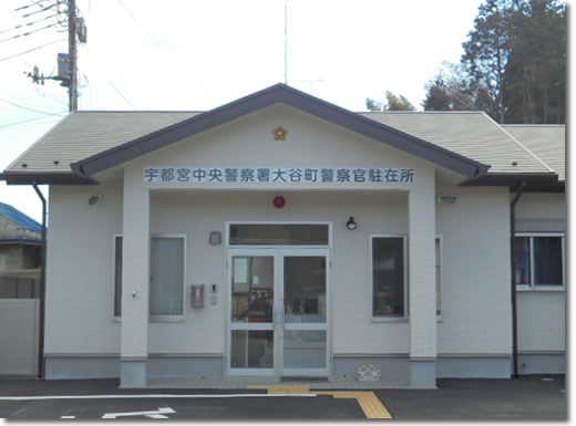 大谷町駐在所の写真