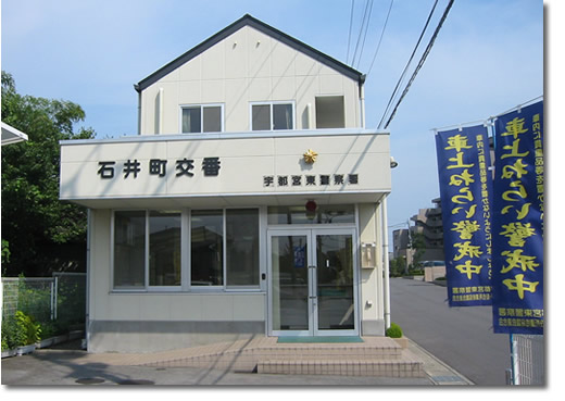 石井町交番の写真