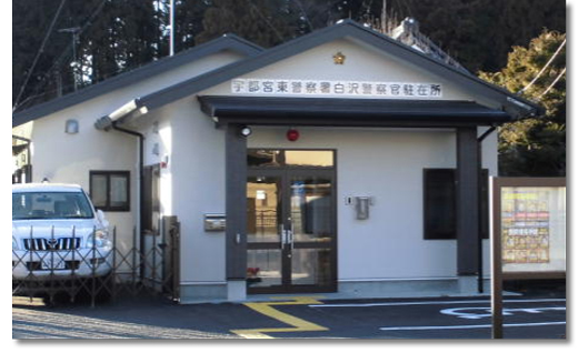 白沢駐在所の写真