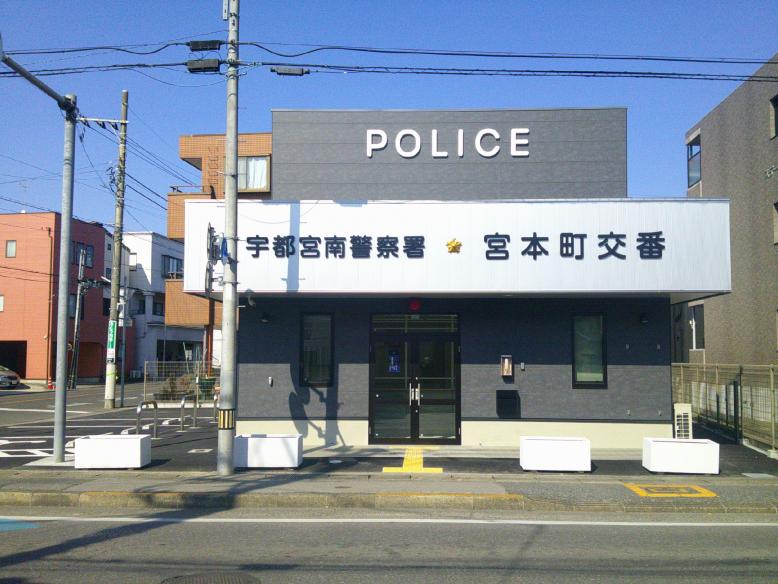 宮本町交番