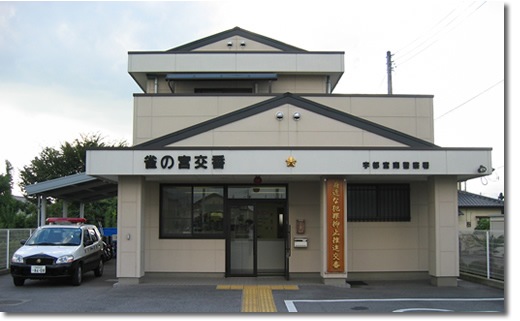 雀の宮交番の写真