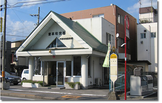 宮本町交番の写真
