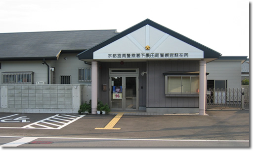 下横田駐在所の写真