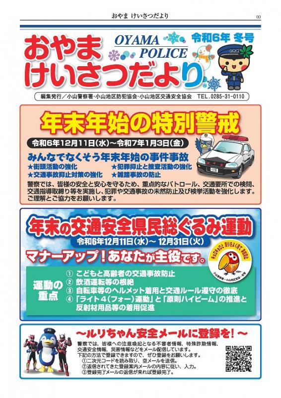 おやまけいさつだより：令和6年冬号（表）