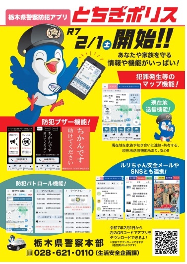 とちぎポリスの案内