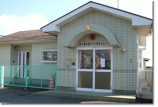 田村町駐在所の写真