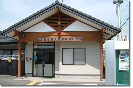 大柿駐在所の写真