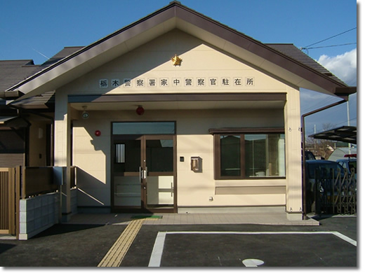 家中駐在所の写真