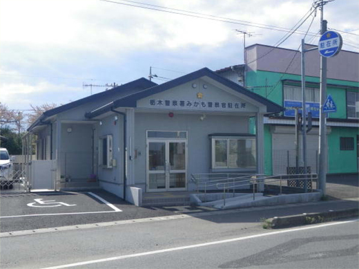 みかも駐在所の写真