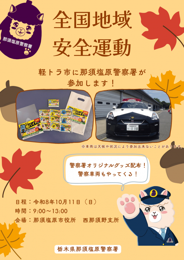 全国地域安全運動チラシ