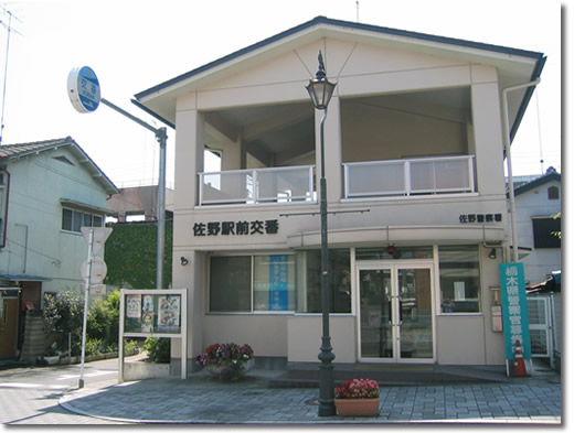佐野駅前交番の写真