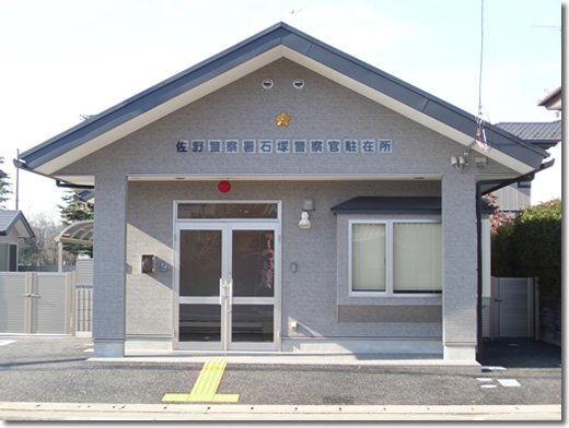 石塚駐在所の写真