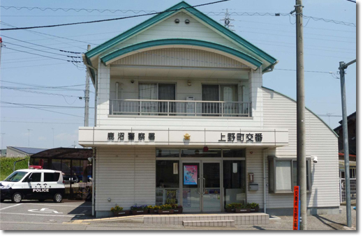 栃木県警察 上野町交番