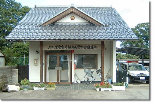 佐久山駐在所の写真