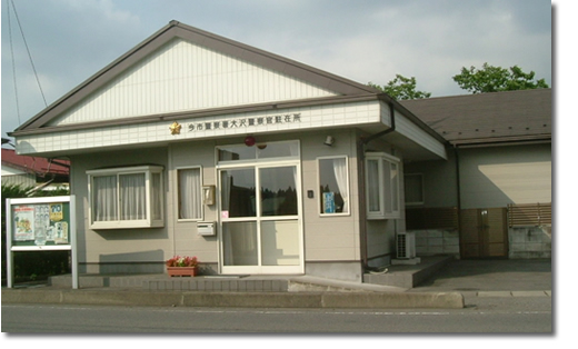 大沢駐在所の写真