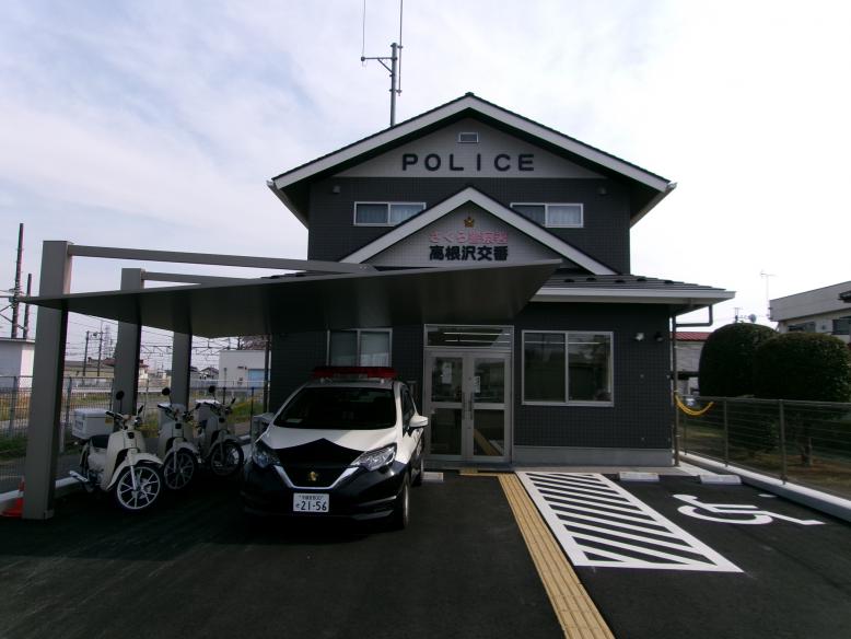 高根沢交番