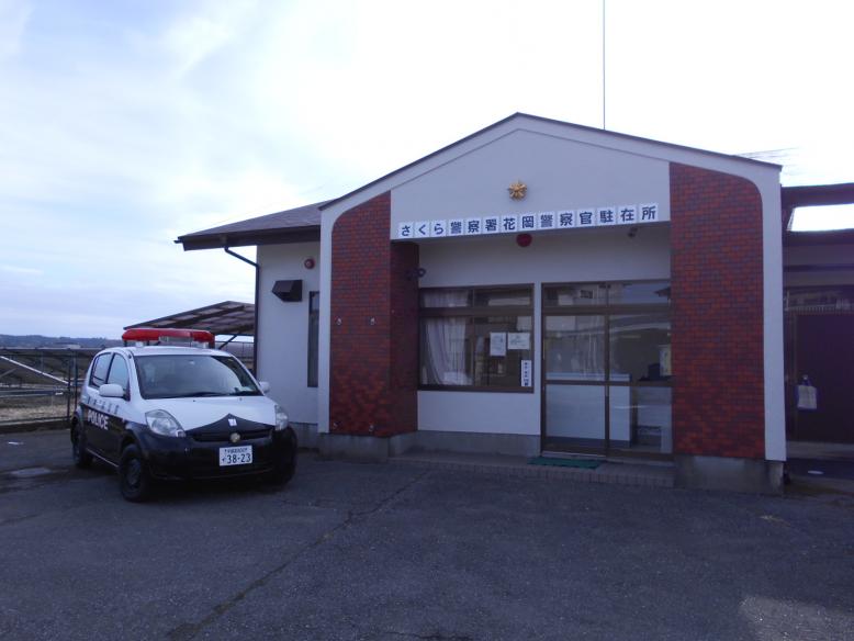 花岡駐在所 新