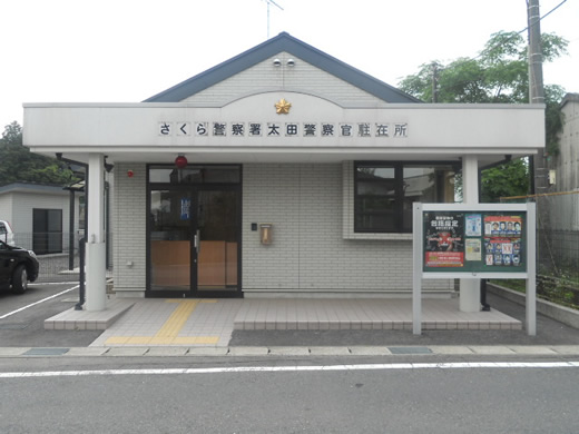 太田駐在所の写真