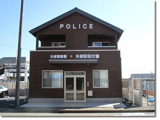 栃木県警察 矢板駅前交番
