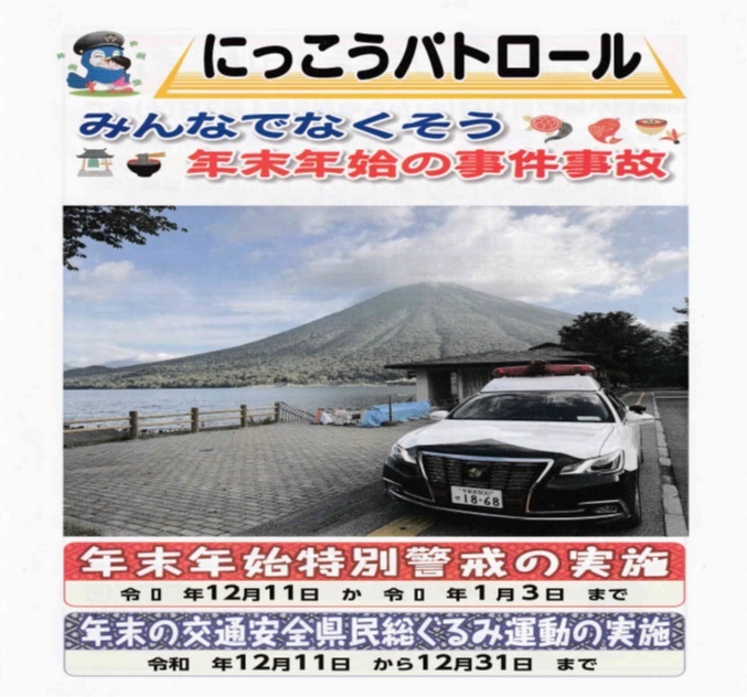 日光パトロール