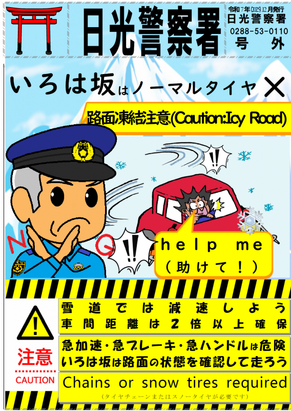 日光警察署だより号外