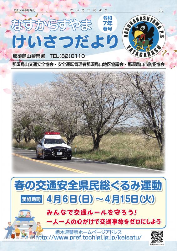 那須烏山けいさつだよりR7_4