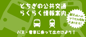 とちぎの公共交通らくらく情報案内