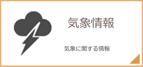 気象情報 気象に関する情報