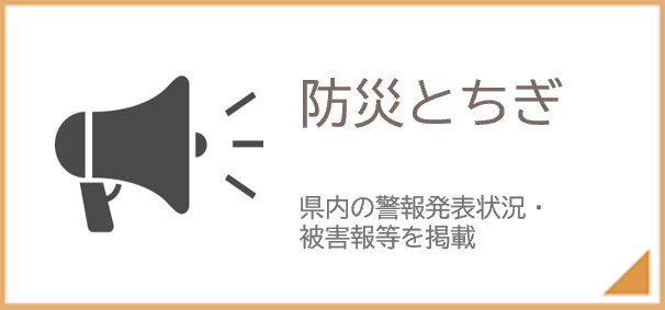 防災とちぎ