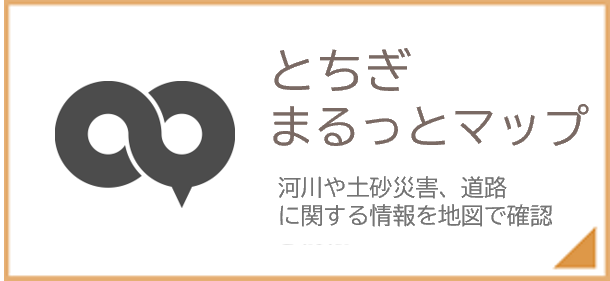 とちぎまるっとマップ