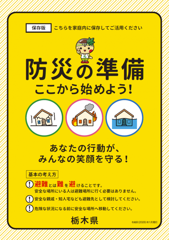 防災行動実践啓発リーフレット