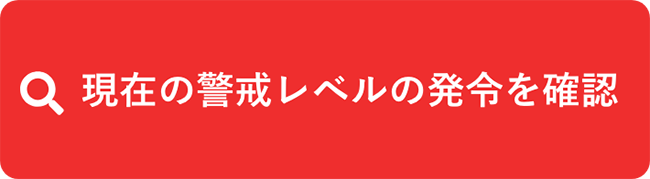 現在の警戒レベルの発令を確認