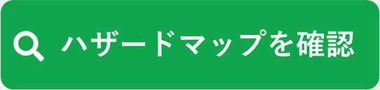 ハザードマップを確認 ※国土交通省の「重ねるハザードマップ」へリンク