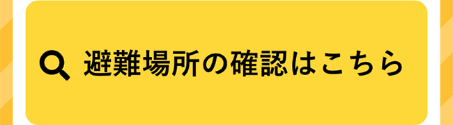避難場所の確認はこちら