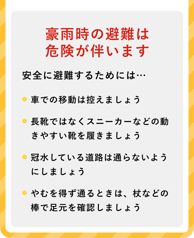 豪雨時の避難は危険が伴います