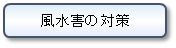 風水害の対策