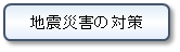 地震災害の対策