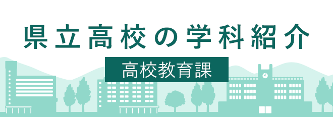 県立高校の学科紹介（高校教育課）