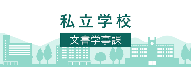 私立学校（文書学事課）