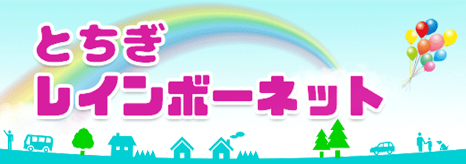 とちぎレインボーネット
