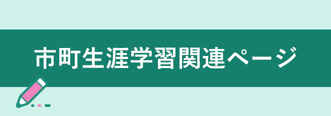 市町生涯学習関連ページ